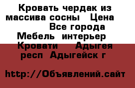 Кровать чердак из массива сосны › Цена ­ 9 010 - Все города Мебель, интерьер » Кровати   . Адыгея респ.,Адыгейск г.